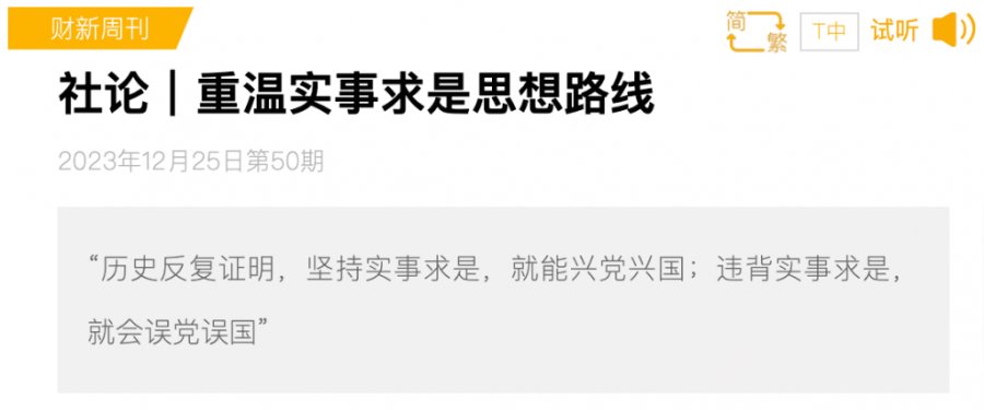 重温实事求是思想路线（《财新》被删文章全文）